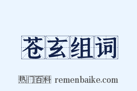 苍玄组词是什么意思的图片